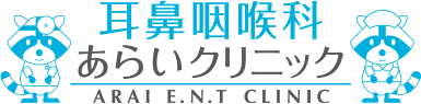 医療法人新星会 耳鼻咽喉科あらいクリニック