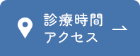 診療時間アクセス