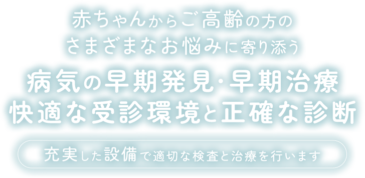 赤ちゃんからご高齢の方のさまざまなお悩みに寄り添うていねいな診療を鼻・耳・喉のことなら当院にご相談ください